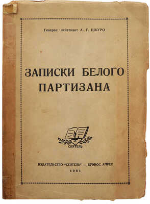 Шкуро А. Записки белого партизана. Буэнос-Айрес: Сеятель, 1961.